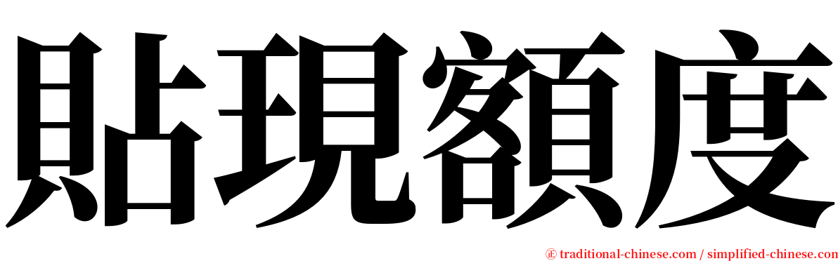 貼現額度 serif font