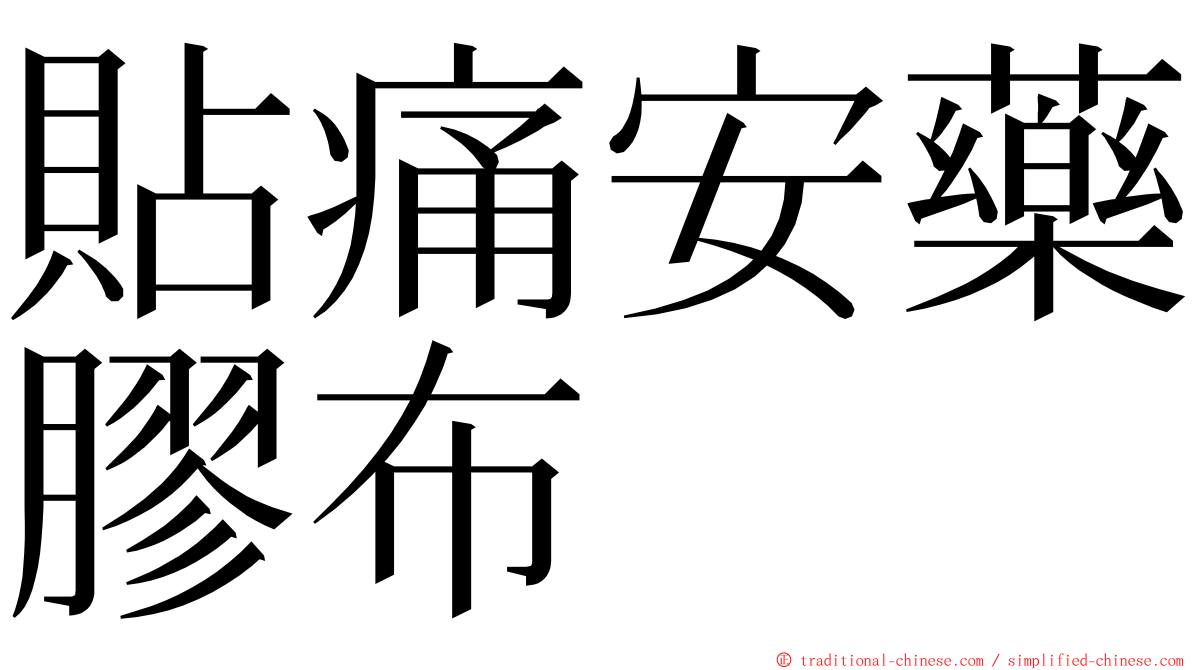 貼痛安藥膠布 ming font