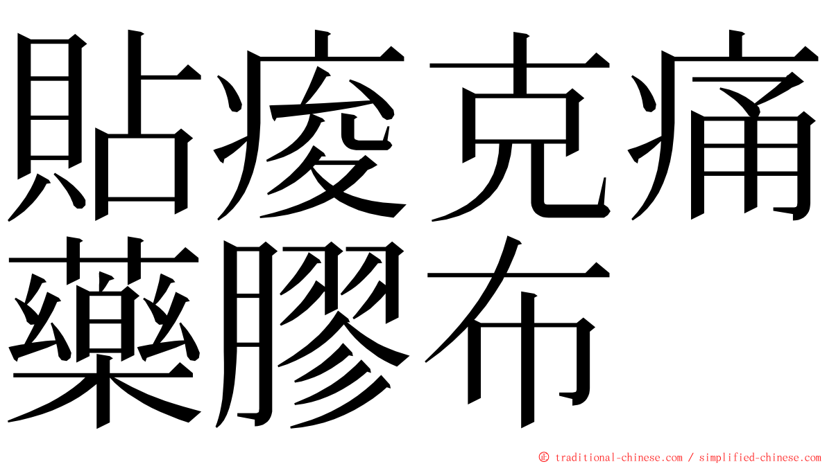 貼痠克痛藥膠布 ming font