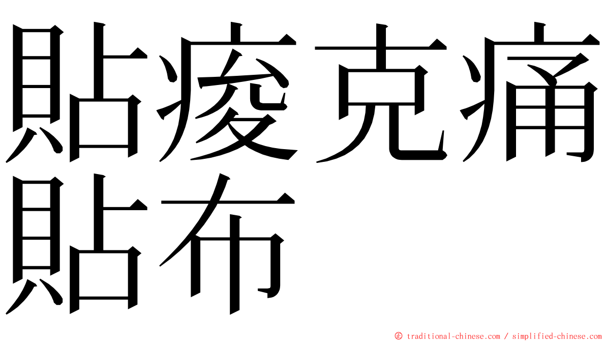 貼痠克痛貼布 ming font