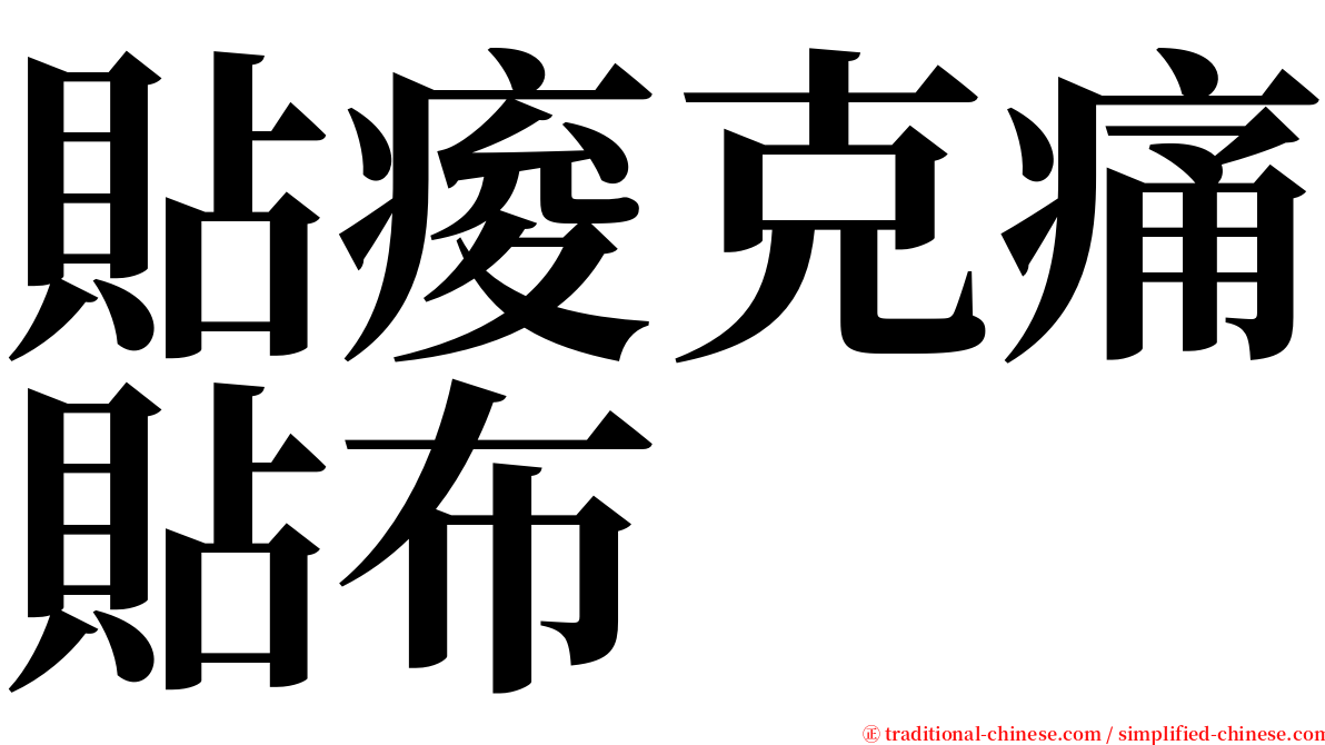 貼痠克痛貼布 serif font