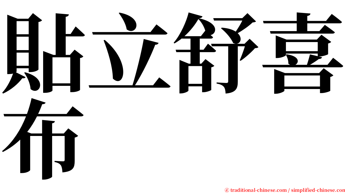 貼立舒喜布 serif font