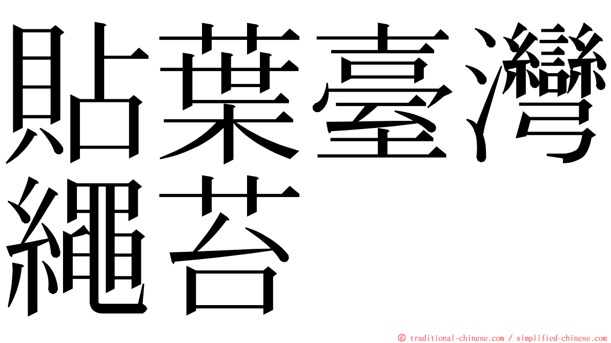 貼葉臺灣繩苔 ming font