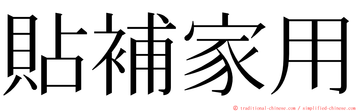 貼補家用 ming font