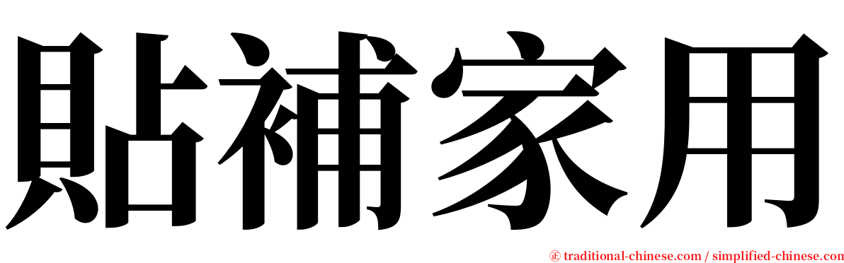 貼補家用 serif font