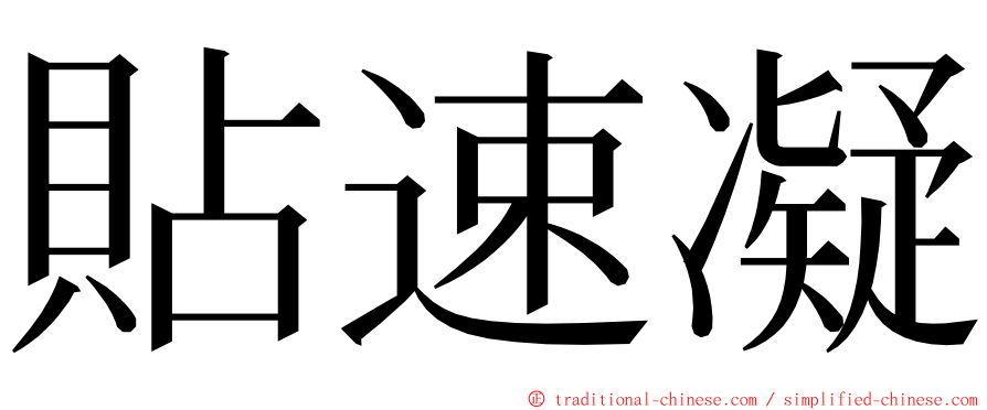 貼速凝 ming font