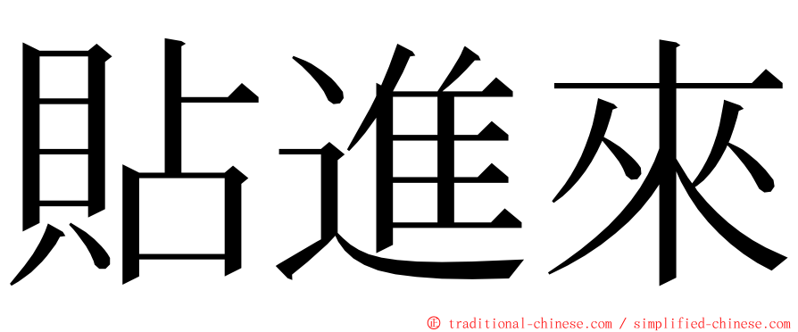 貼進來 ming font