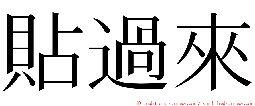 貼過來 ming font