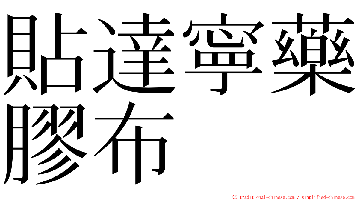 貼達寧藥膠布 ming font