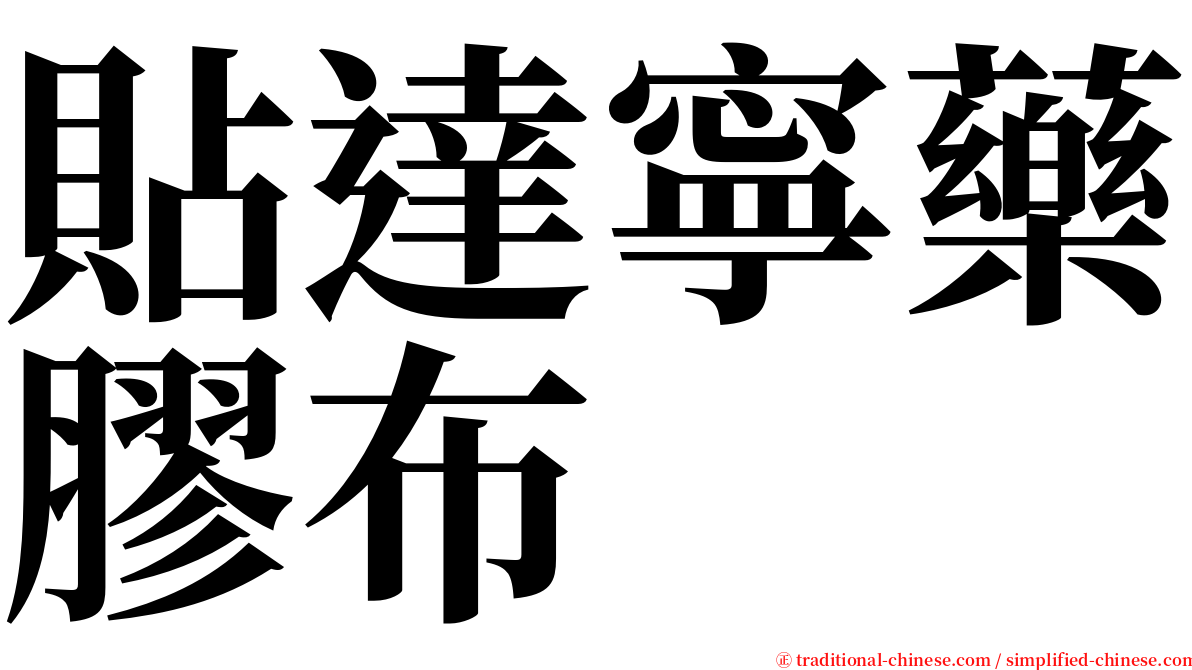 貼達寧藥膠布 serif font