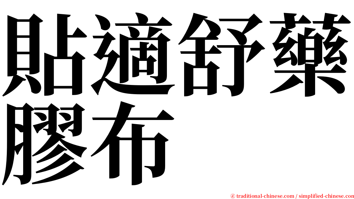 貼適舒藥膠布 serif font