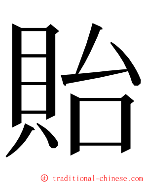 貽 ming font