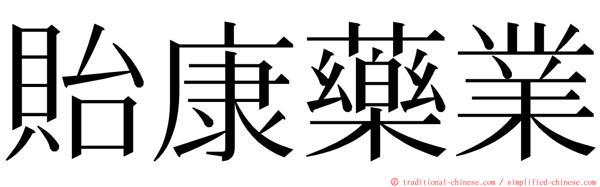 貽康藥業 ming font