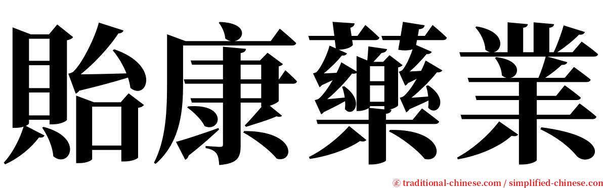 貽康藥業 serif font