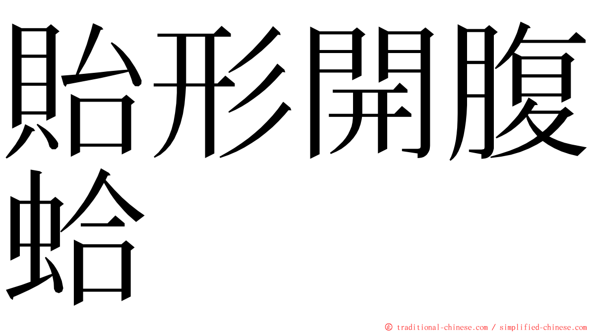 貽形開腹蛤 ming font