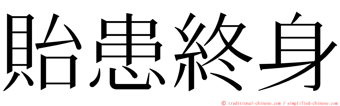 貽患終身 ming font