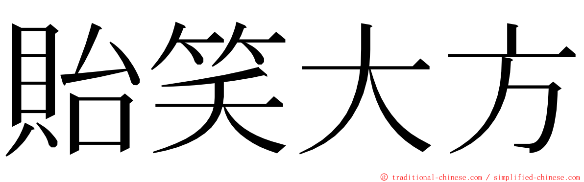 貽笑大方 ming font