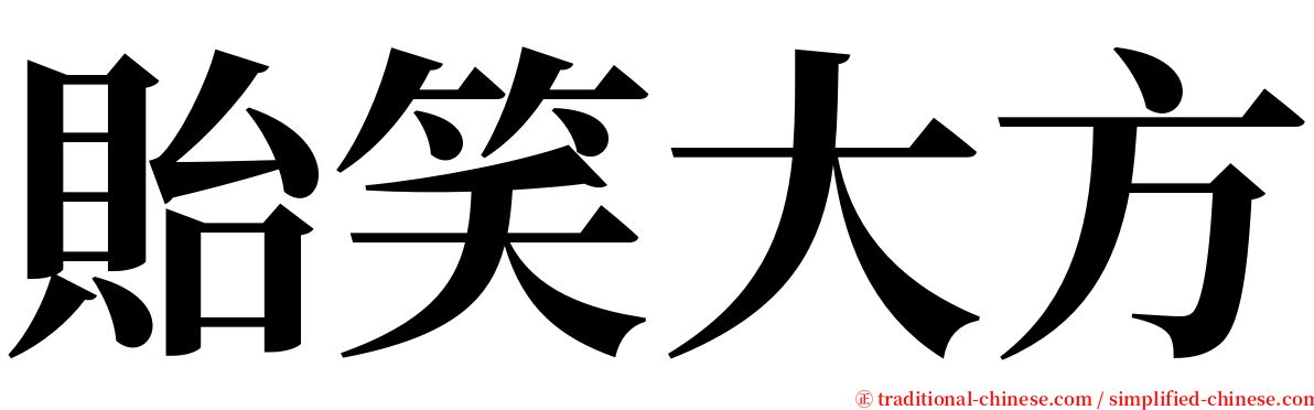 貽笑大方 serif font