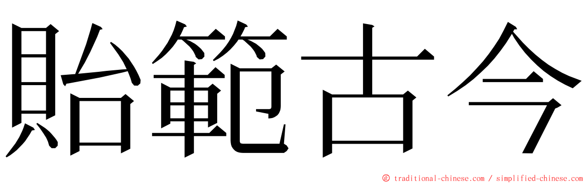 貽範古今 ming font