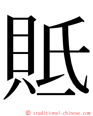 貾 ming font