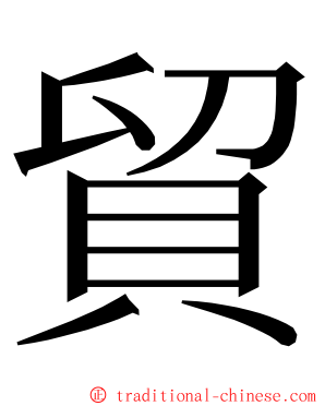 貿 ming font