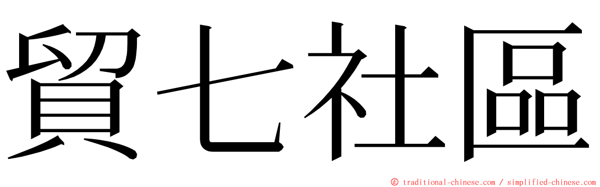 貿七社區 ming font
