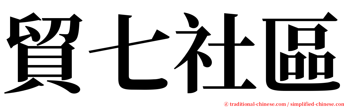 貿七社區 serif font