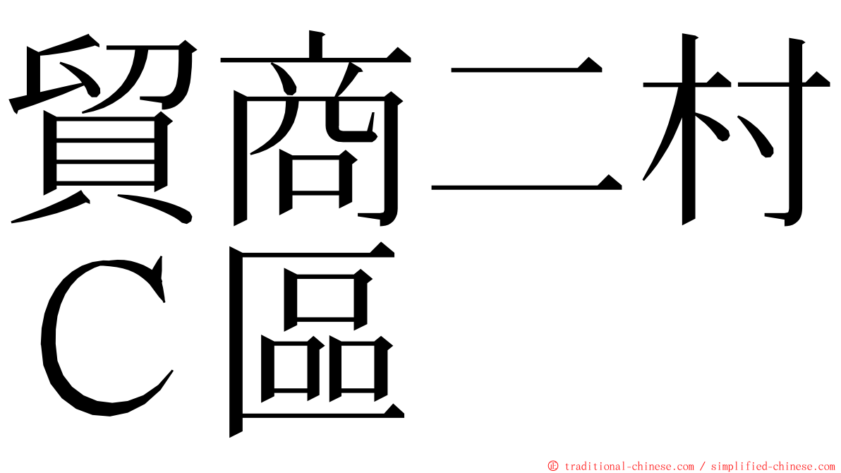 貿商二村Ｃ區 ming font