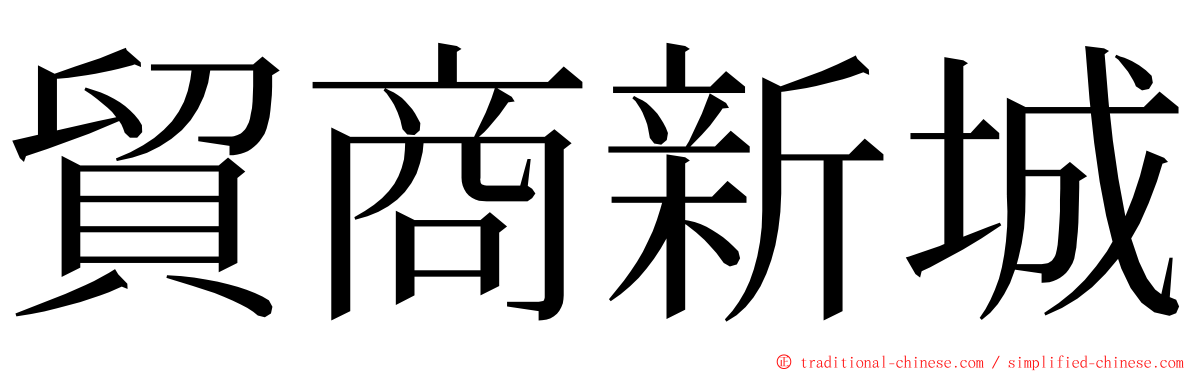 貿商新城 ming font