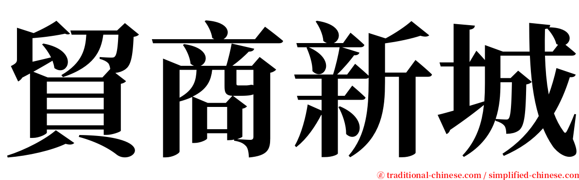 貿商新城 serif font