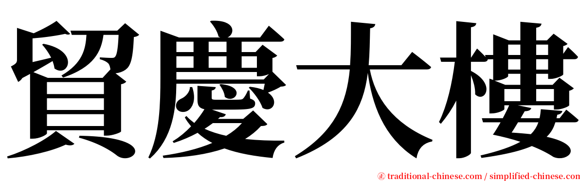 貿慶大樓 serif font