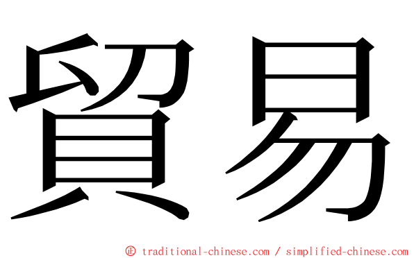 貿易 ming font