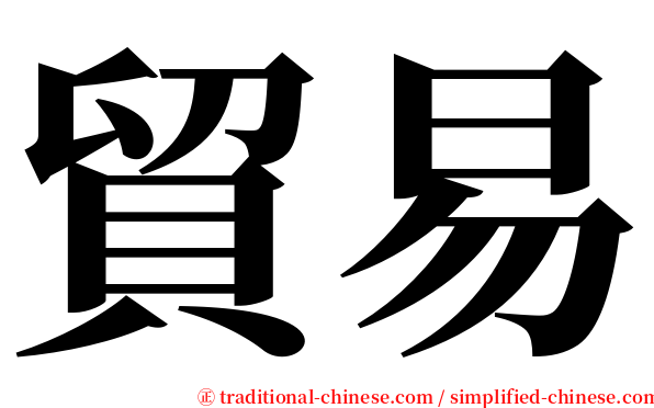 貿易 serif font