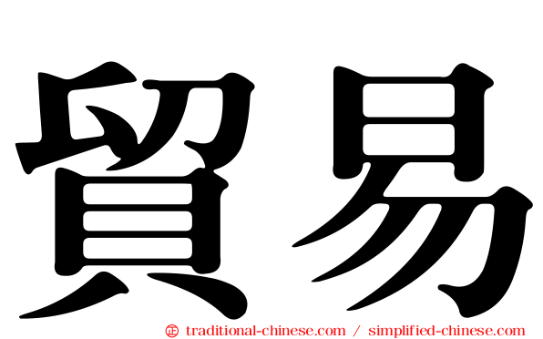 貿易
