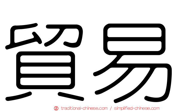 貿易