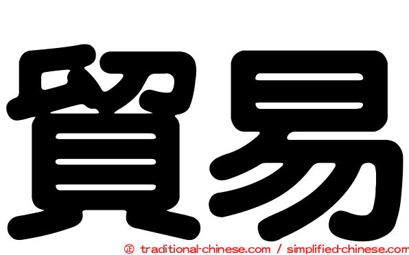 貿易