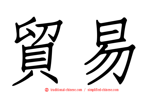 貿易