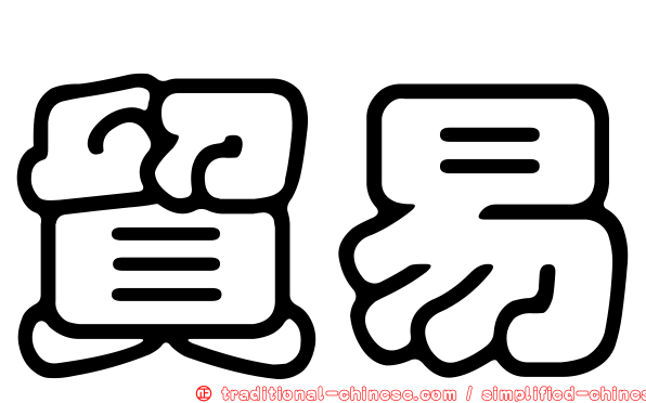 貿易