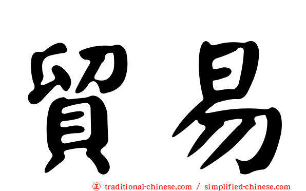 貿易