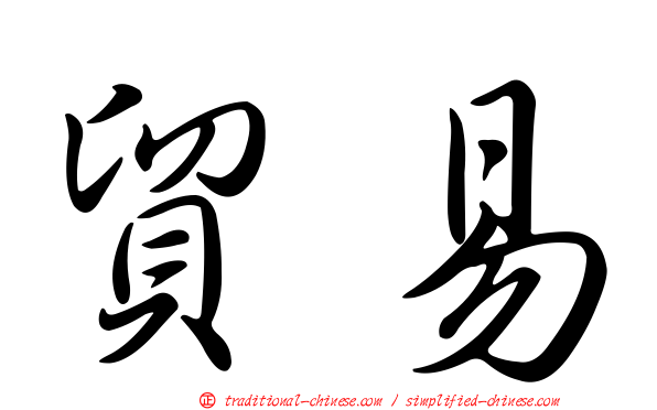 貿易