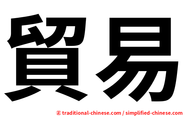 貿易