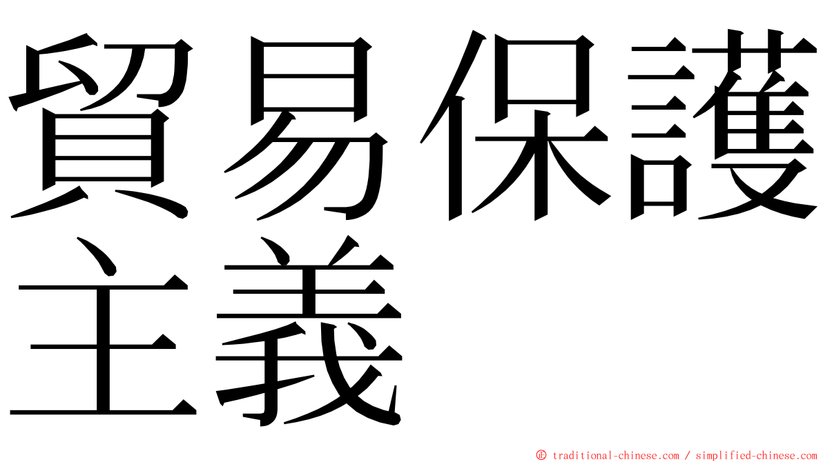 貿易保護主義 ming font
