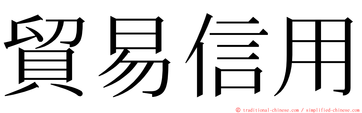 貿易信用 ming font