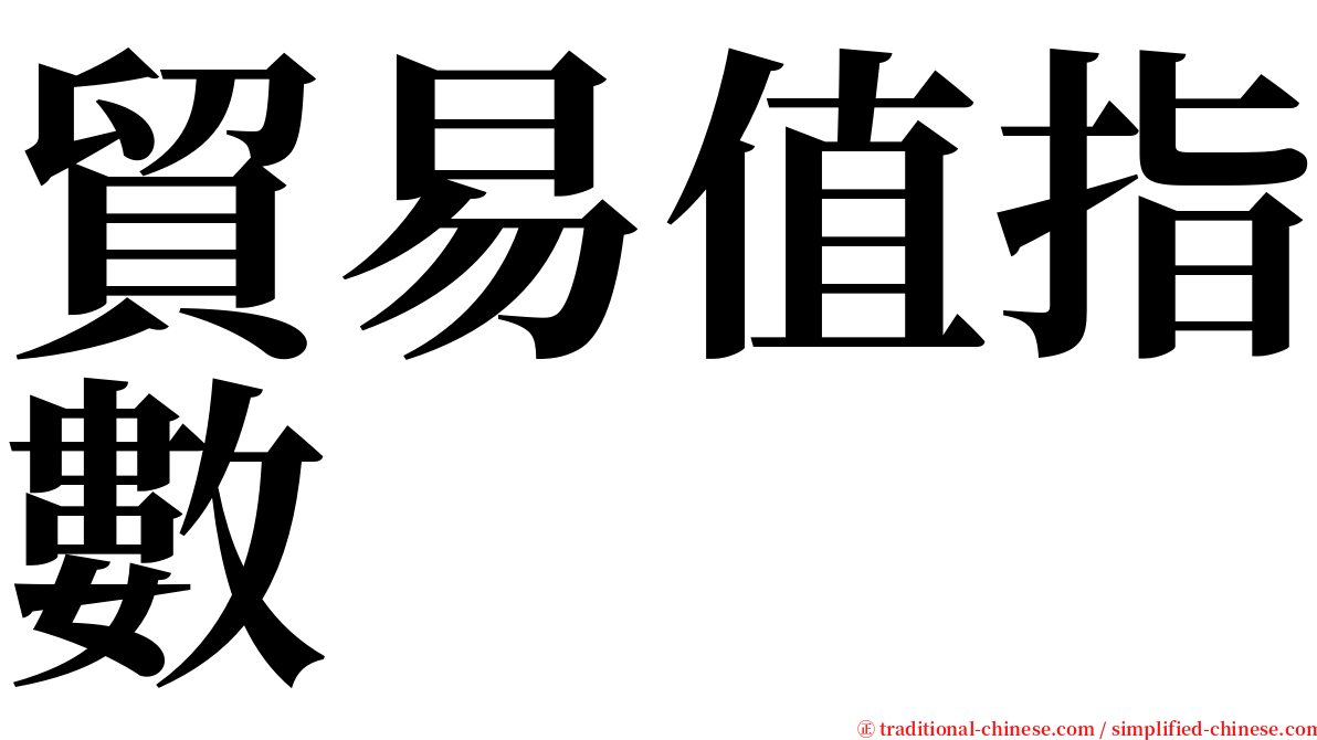 貿易值指數 serif font