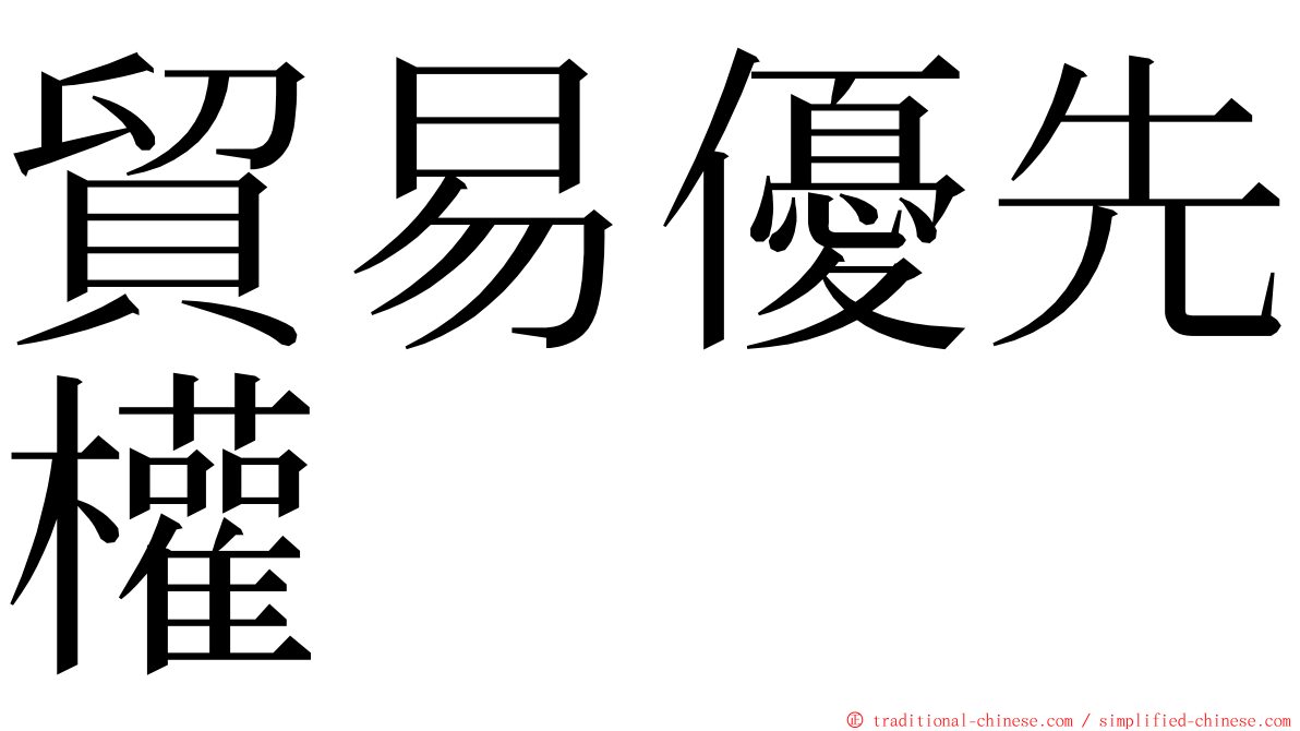 貿易優先權 ming font