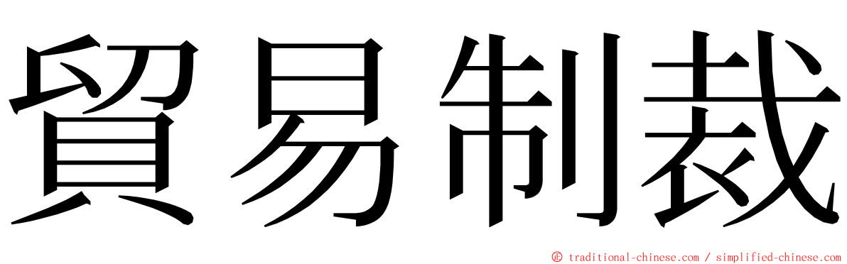 貿易制裁 ming font