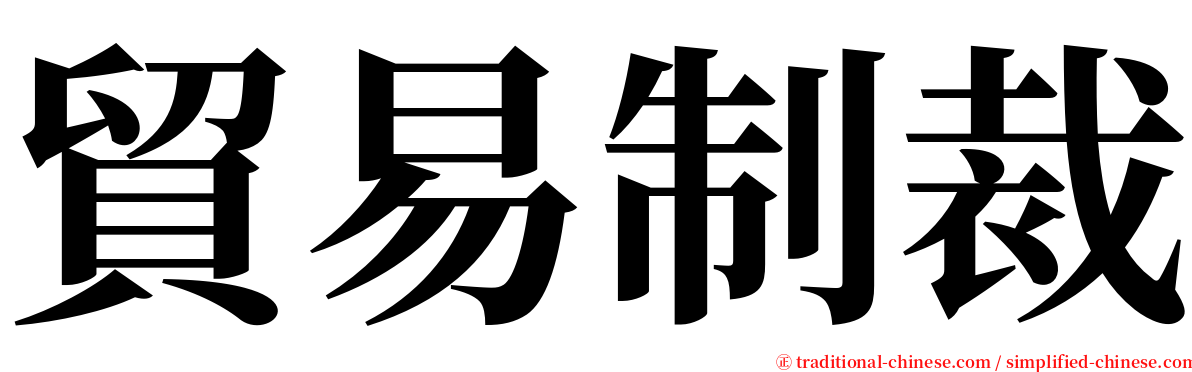 貿易制裁 serif font