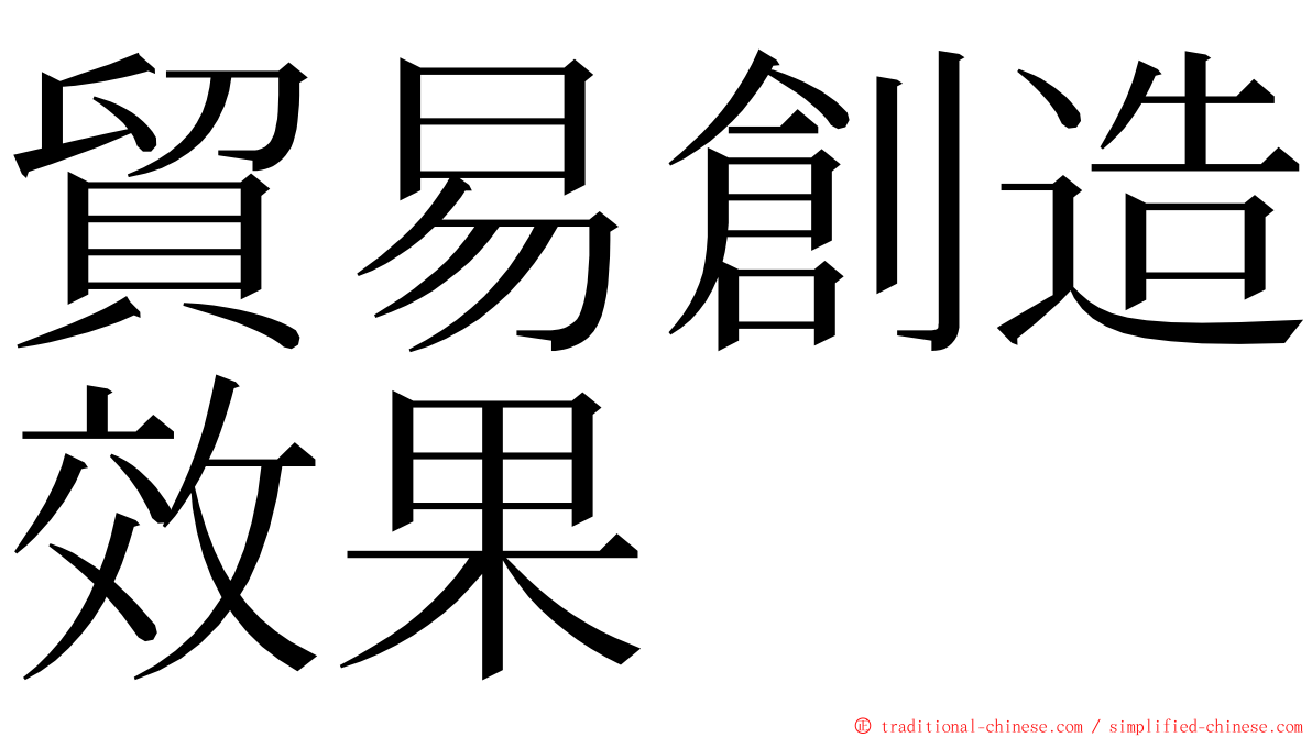 貿易創造效果 ming font