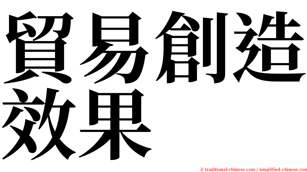 貿易創造效果 serif font