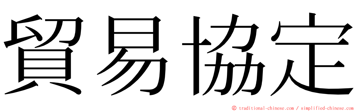 貿易協定 ming font